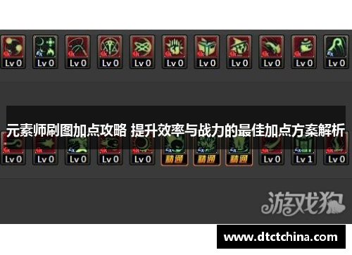 元素师刷图加点攻略 提升效率与战力的最佳加点方案解析