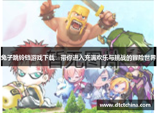 兔子跳铃铛游戏下载:带你进入充满欢乐与挑战的冒险世界 兔子跳铃铛游戏下载:带你进入充满欢乐与挑战的冒险世界