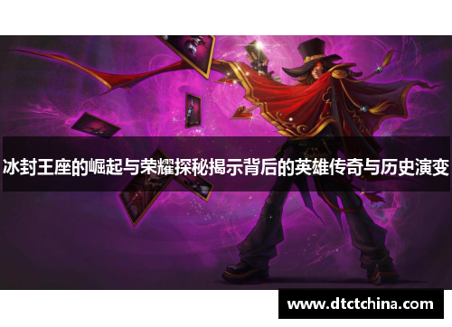 冰封王座的崛起与荣耀探秘揭示背后的英雄传奇与历史演变 冰封王座的崛起与荣耀探秘揭示背后的英雄传奇与历史演变