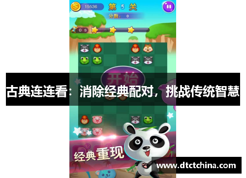 古典连连看：消除经典配对，挑战传统智慧