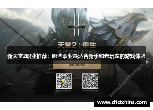 新天堂2职业推荐:哪些职业最适合新手和老玩家的游戏体验 新天堂2职业推荐:哪些职业最适合新手和老玩家的游戏体验