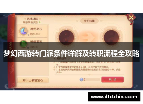 梦幻西游转门派条件详解及转职流程全攻略 梦幻西游转门派条件详解及转职流程全攻略