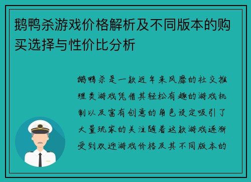 鹅鸭杀游戏价格解析及不同版本的购买选择与性价比分析 鹅鸭杀游戏价格解析及不同版本的购买选择与性价比分析