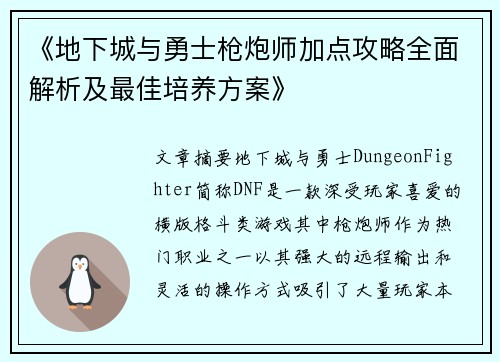 《地下城与勇士枪炮师加点攻略全面解析及最佳培养方案》 《地下城与勇士枪炮师加点攻略全面解析及最佳培养方案》