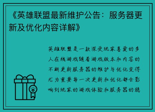《英雄联盟最新维护公告:服务器更新及优化内容详解》 《英雄联盟最新维护公告:服务器更新及优化内容详解》