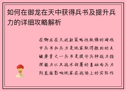 如何在御龙在天中获得兵书及提升兵力的详细攻略解析 如何在御龙在天中获得兵书及提升兵力的详细攻略解析