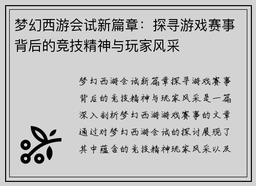 梦幻西游会试新篇章:探寻游戏赛事背后的竞技精神与玩家风采 梦幻西游会试新篇章:探寻游戏赛事背后的竞技精神与玩家风采