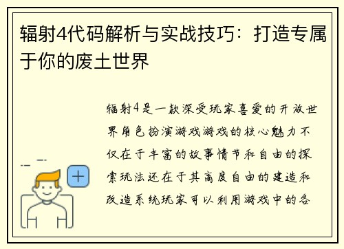 辐射4代码解析与实战技巧:打造专属于你的废土世界 辐射4代码解析与实战技巧:打造专属于你的废土世界
