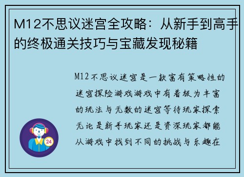 M12不思议迷宫全攻略:从新手到高手的终极通关技巧与宝藏发现秘籍 M12不思议迷宫全攻略:从新手到高手的终极通关技巧与宝藏发现秘籍