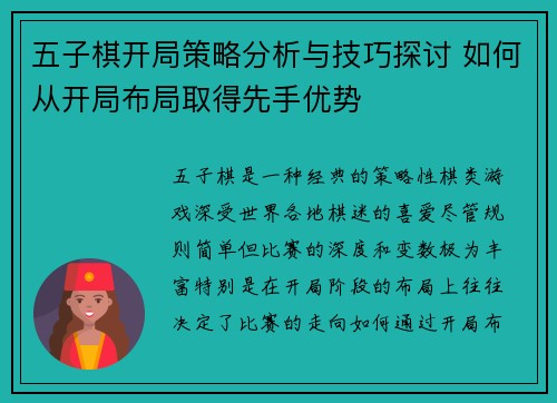 五子棋开局策略分析与技巧探讨 如何从开局布局取得先手优势 五子棋开局策略分析与技巧探讨 如何从开局布局取得先手优势