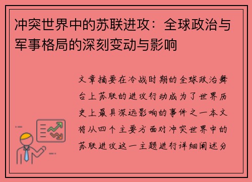 冲突世界中的苏联进攻:全球政治与军事格局的深刻变动与影响 冲突世界中的苏联进攻:全球政治与军事格局的深刻变动与影响