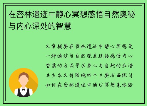 在密林遗迹中静心冥想感悟自然奥秘与内心深处的智慧