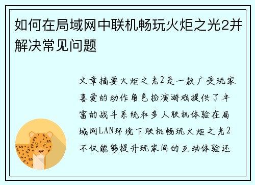 如何在局域网中联机畅玩火炬之光2并解决常见问题 如何在局域网中联机畅玩火炬之光2并解决常见问题