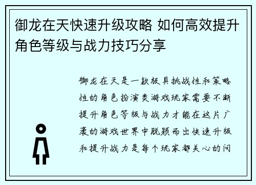 御龙在天快速升级攻略 如何高效提升角色等级与战力技巧分享 御龙在天快速升级攻略 如何高效提升角色等级与战力技巧分享