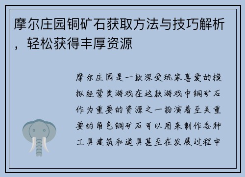 摩尔庄园铜矿石获取方法与技巧解析,轻松获得丰厚资源 摩尔庄园铜矿石获取方法与技巧解析,轻松获得丰厚资源