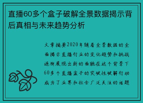 直播60多个盒子破解全景数据揭示背后真相与未来趋势分析 直播60多个盒子破解全景数据揭示背后真相与未来趋势分析
