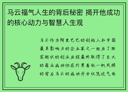 马云福气人生的背后秘密 揭开他成功的核心动力与智慧人生观