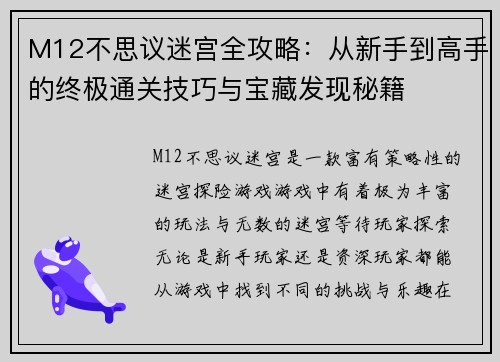 M12不思议迷宫全攻略:从新手到高手的终极通关技巧与宝藏发现秘籍 M12不思议迷宫全攻略:从新手到高手的终极通关技巧与宝藏发现秘籍