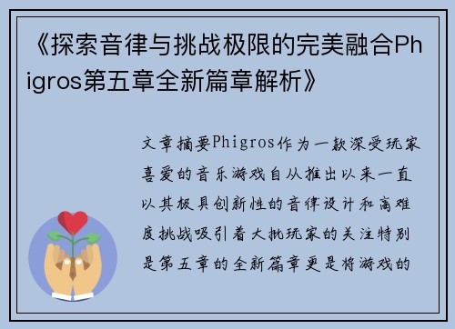 《探索音律与挑战极限的完美融合Phigros第五章全新篇章解析》 《探索音律与挑战极限的完美融合Phigros第五章全新篇章解析》