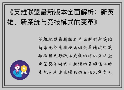 《英雄联盟最新版本全面解析:新英雄、新系统与竞技模式的变革》 《英雄联盟最新版本全面解析:新英雄、新系统与竞技模式的变革》