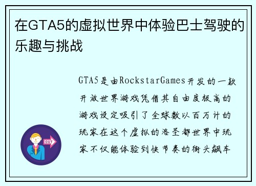 在GTA5的虚拟世界中体验巴士驾驶的乐趣与挑战 在GTA5的虚拟世界中体验巴士驾驶的乐趣与挑战