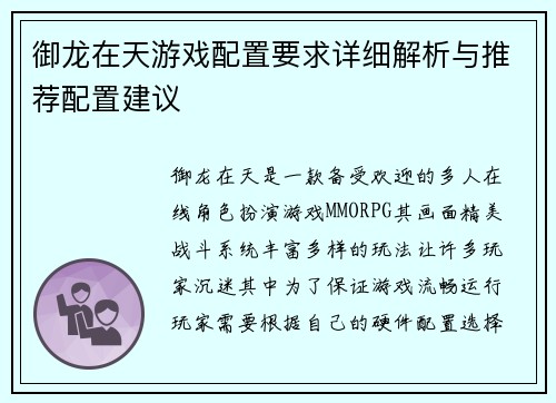 御龙在天游戏配置要求详细解析与推荐配置建议 御龙在天游戏配置要求详细解析与推荐配置建议