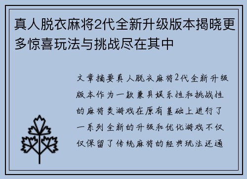 真人脱衣麻将2代全新升级版本揭晓更多惊喜玩法与挑战尽在其中