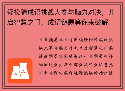 轻松猜成语挑战大赛与脑力对决,开启智慧之门,成语谜题等你来破解 轻松猜成语挑战大赛与脑力对决,开启智慧之门,成语谜题等你来破解