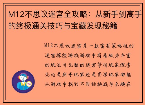 M12不思议迷宫全攻略:从新手到高手的终极通关技巧与宝藏发现秘籍 M12不思议迷宫全攻略:从新手到高手的终极通关技巧与宝藏发现秘籍