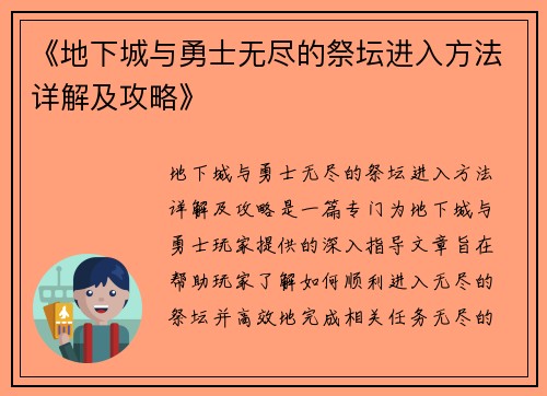 《地下城与勇士无尽的祭坛进入方法详解及攻略》 《地下城与勇士无尽的祭坛进入方法详解及攻略》