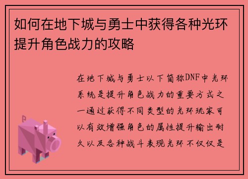 如何在地下城与勇士中获得各种光环提升角色战力的攻略 如何在地下城与勇士中获得各种光环提升角色战力的攻略