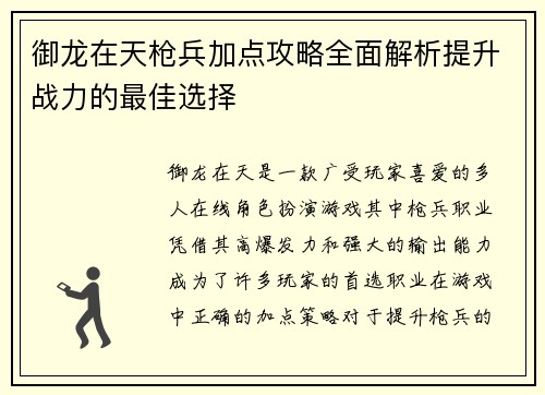 御龙在天枪兵加点攻略全面解析提升战力的最佳选择 御龙在天枪兵加点攻略全面解析提升战力的最佳选择