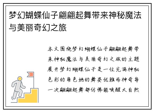 梦幻蝴蝶仙子翩翩起舞带来神秘魔法与美丽奇幻之旅 梦幻蝴蝶仙子翩翩起舞带来神秘魔法与美丽奇幻之旅