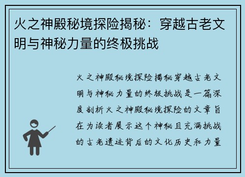 火之神殿秘境探险揭秘:穿越古老文明与神秘力量的终极挑战 火之神殿秘境探险揭秘:穿越古老文明与神秘力量的终极挑战