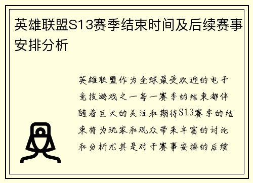 英雄联盟S13赛季结束时间及后续赛事安排分析
