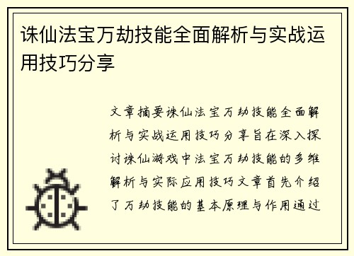 诛仙法宝万劫技能全面解析与实战运用技巧分享 诛仙法宝万劫技能全面解析与实战运用技巧分享
