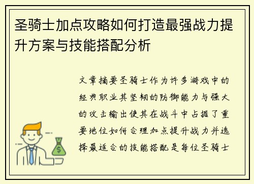 圣骑士加点攻略如何打造最强战力提升方案与技能搭配分析