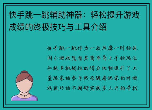 快手跳一跳辅助神器：轻松提升游戏成绩的终极技巧与工具介绍