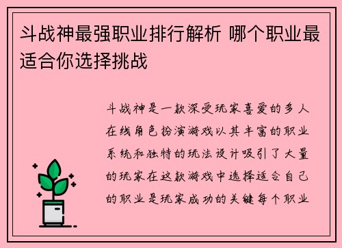 斗战神最强职业排行解析 哪个职业最适合你选择挑战
