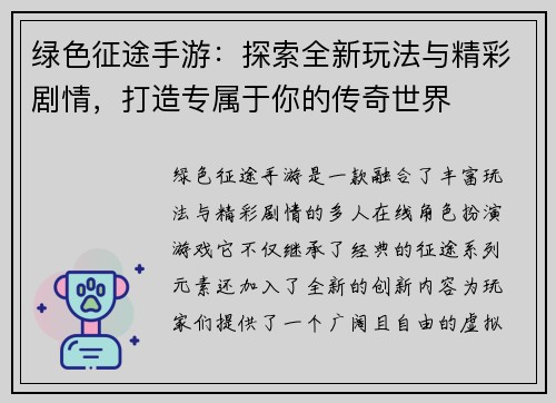 绿色征途手游：探索全新玩法与精彩剧情，打造专属于你的传奇世界