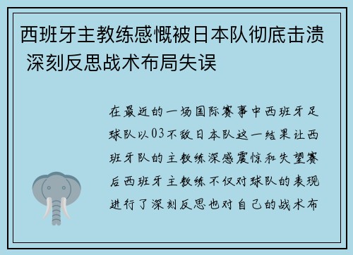西班牙主教练感慨被日本队彻底击溃 深刻反思战术布局失误