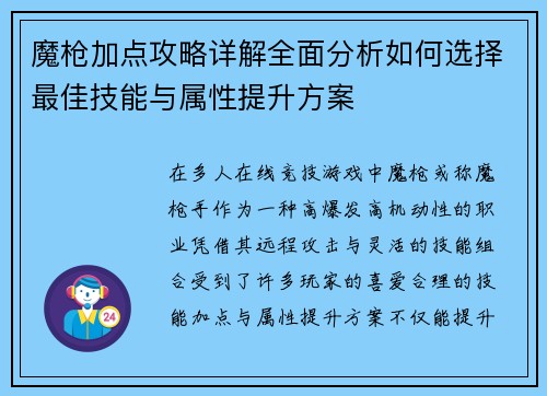 魔枪加点攻略详解全面分析如何选择最佳技能与属性提升方案
