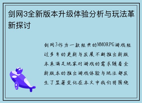 剑网3全新版本升级体验分析与玩法革新探讨