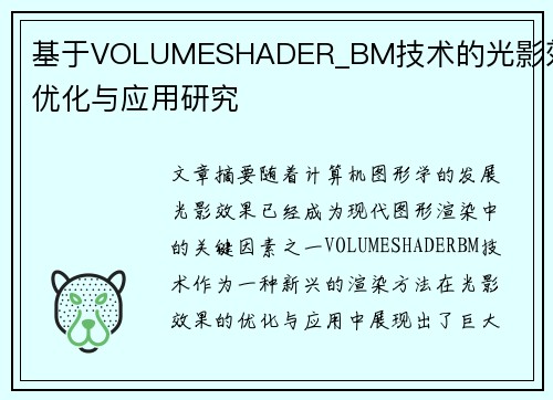 基于VOLUMESHADER_BM技术的光影效果优化与应用研究