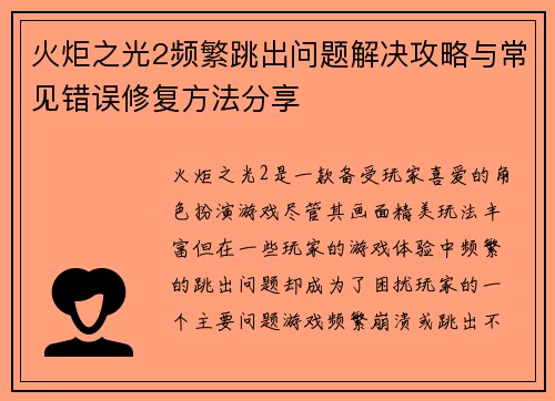 火炬之光2频繁跳出问题解决攻略与常见错误修复方法分享