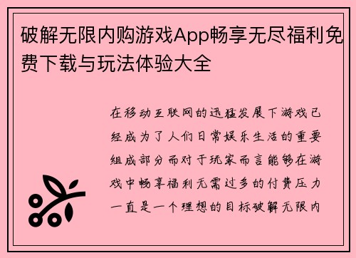 破解无限内购游戏App畅享无尽福利免费下载与玩法体验大全