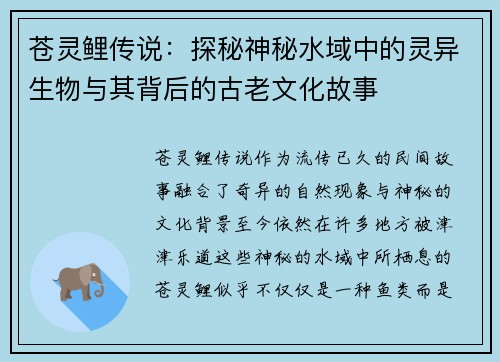 苍灵鲤传说：探秘神秘水域中的灵异生物与其背后的古老文化故事