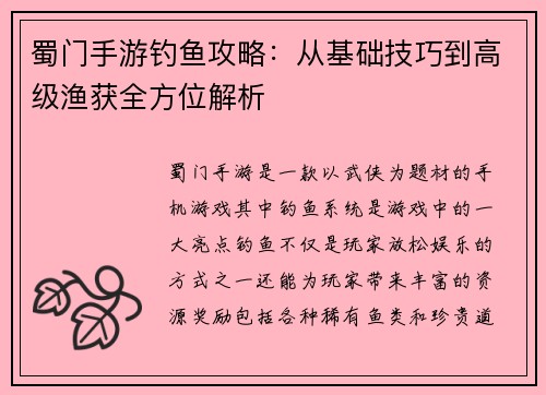 蜀门手游钓鱼攻略：从基础技巧到高级渔获全方位解析