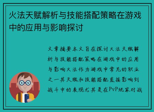火法天赋解析与技能搭配策略在游戏中的应用与影响探讨