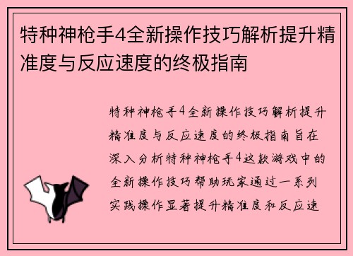 特种神枪手4全新操作技巧解析提升精准度与反应速度的终极指南